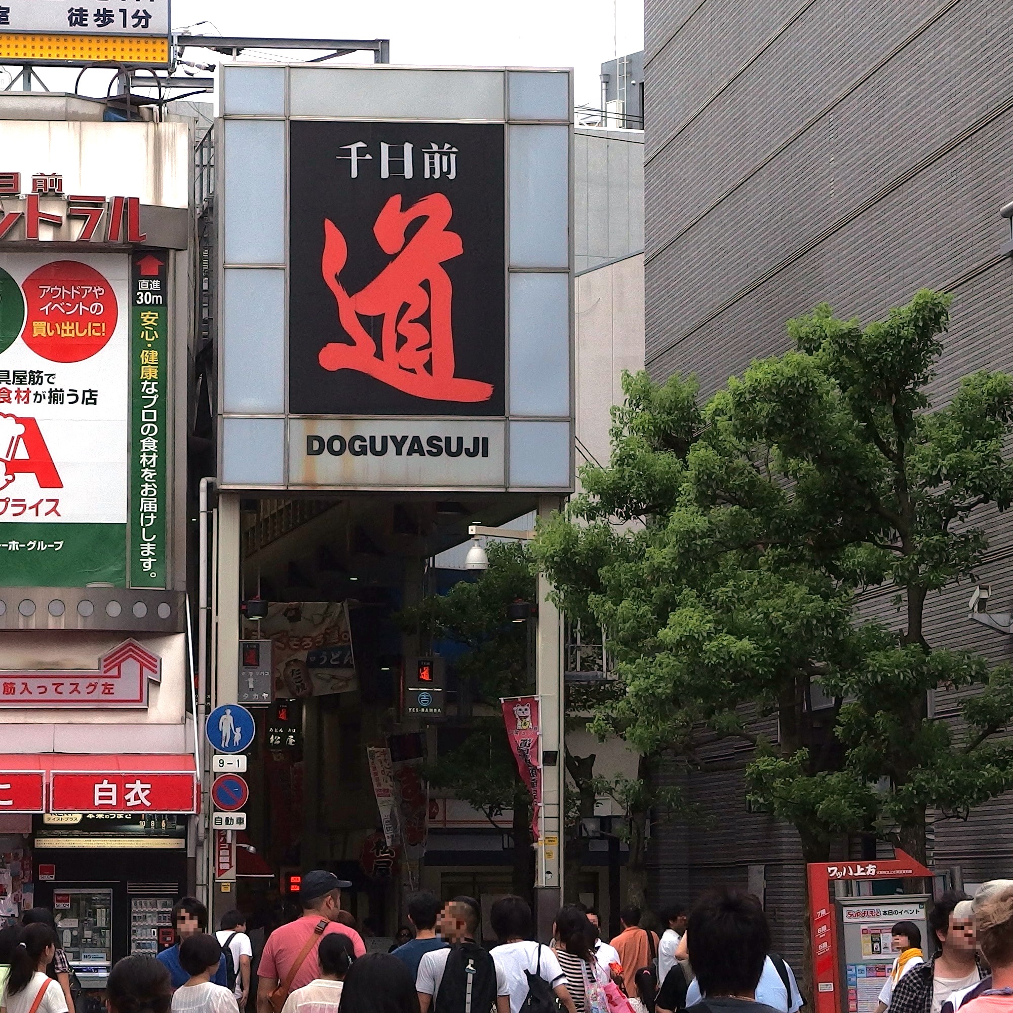 道具屋筋商店街入口，拱廊上方挂着写着「千日前 道 DOGUYASUJI」的大招牌