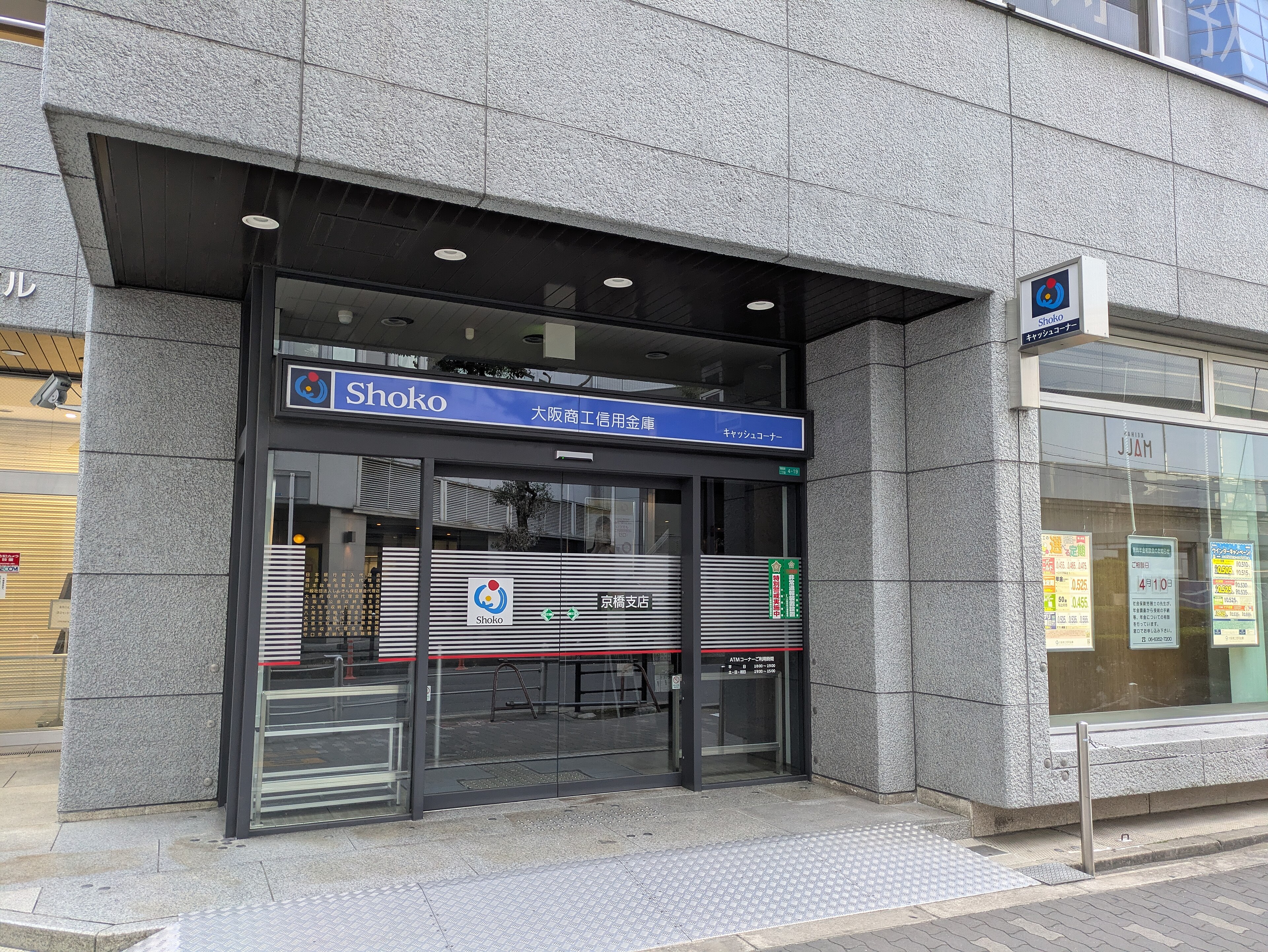 大阪京桥站前的商工信用金库京桥支店门面，门楣上写有「大阪商工信用金庫」「京橋支店」