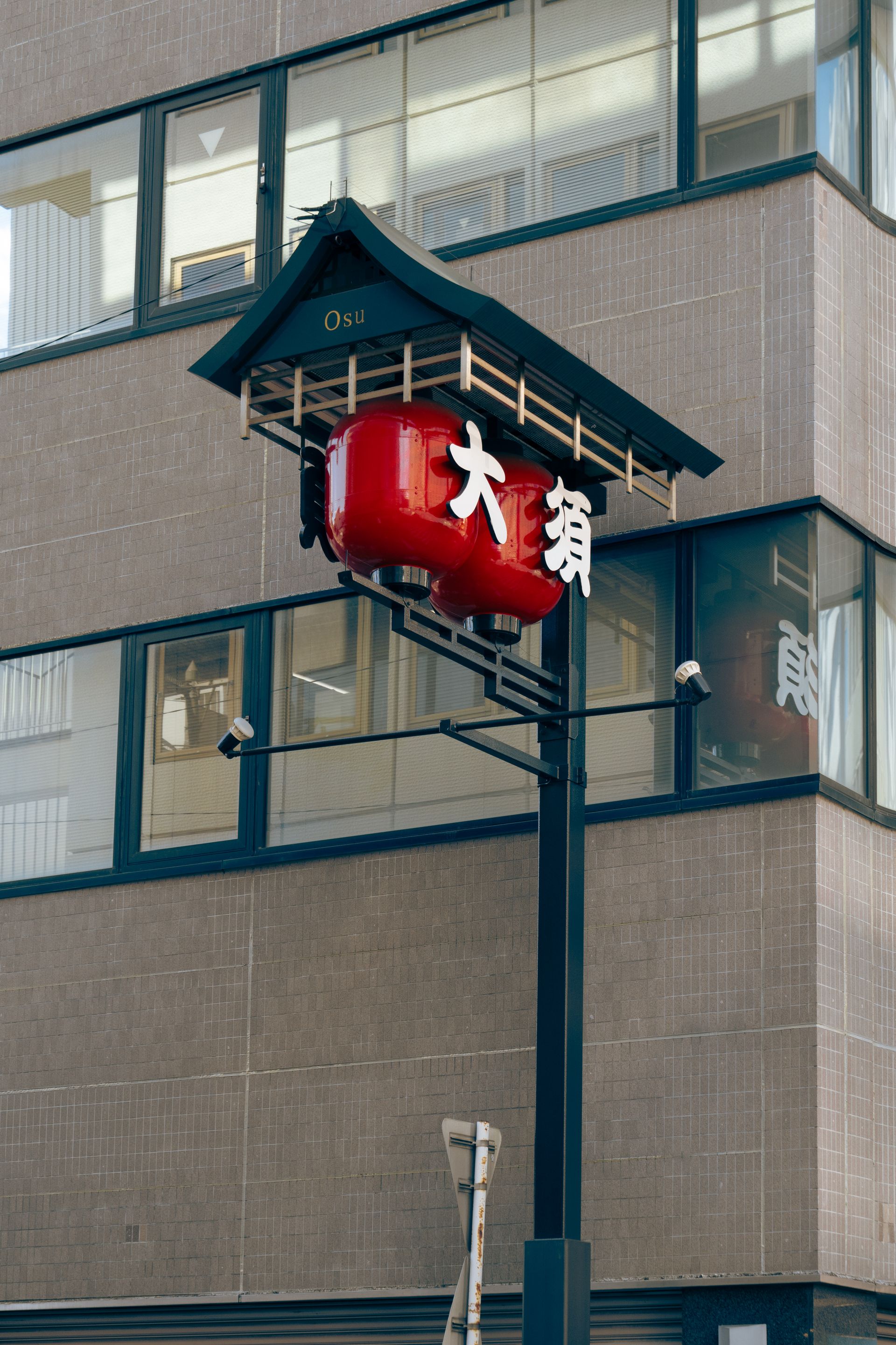 Japanese traditional lantern sign in the Osu shopping district, Nagoya.
