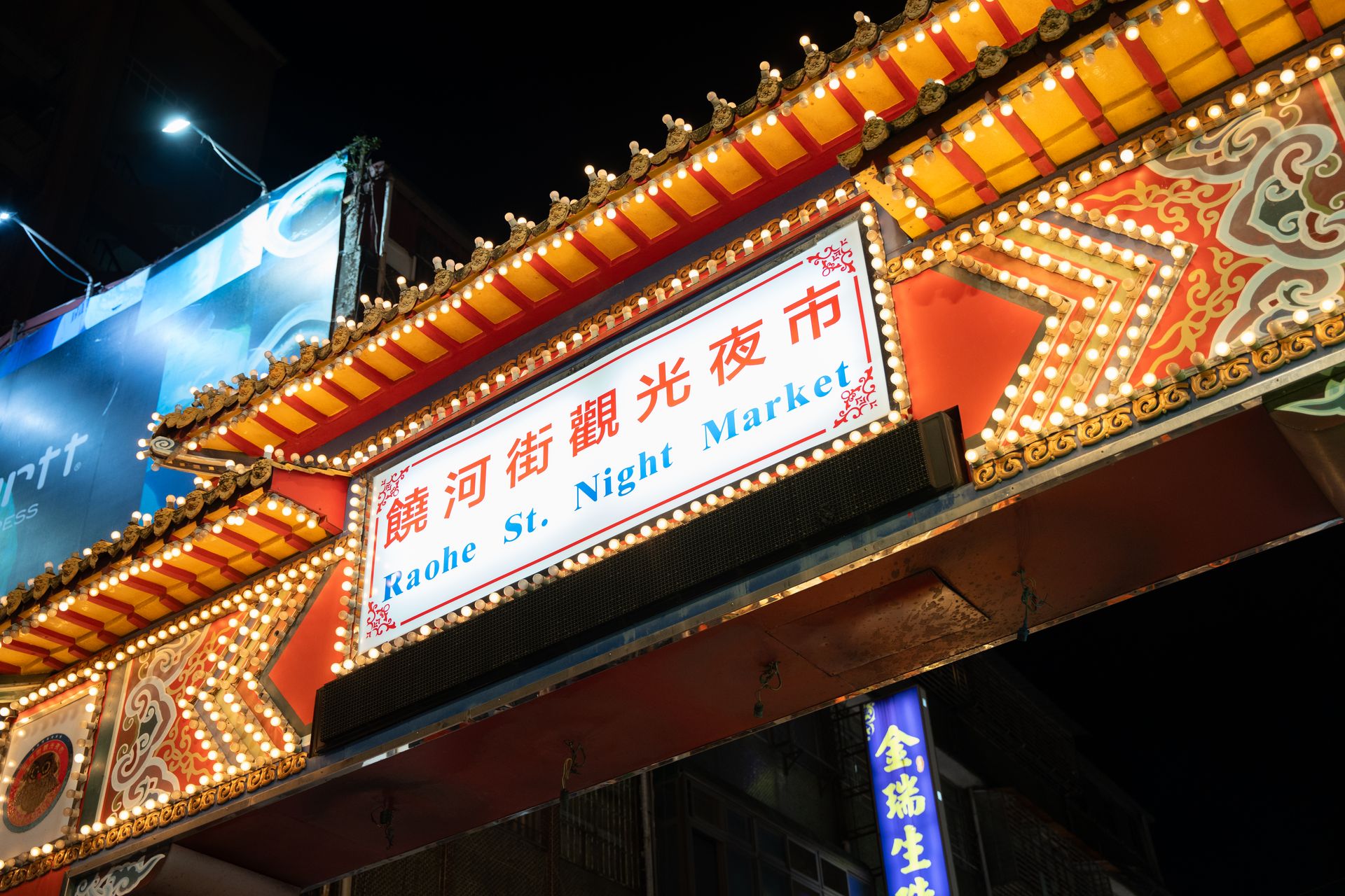 饶河夜市的街口与摊位