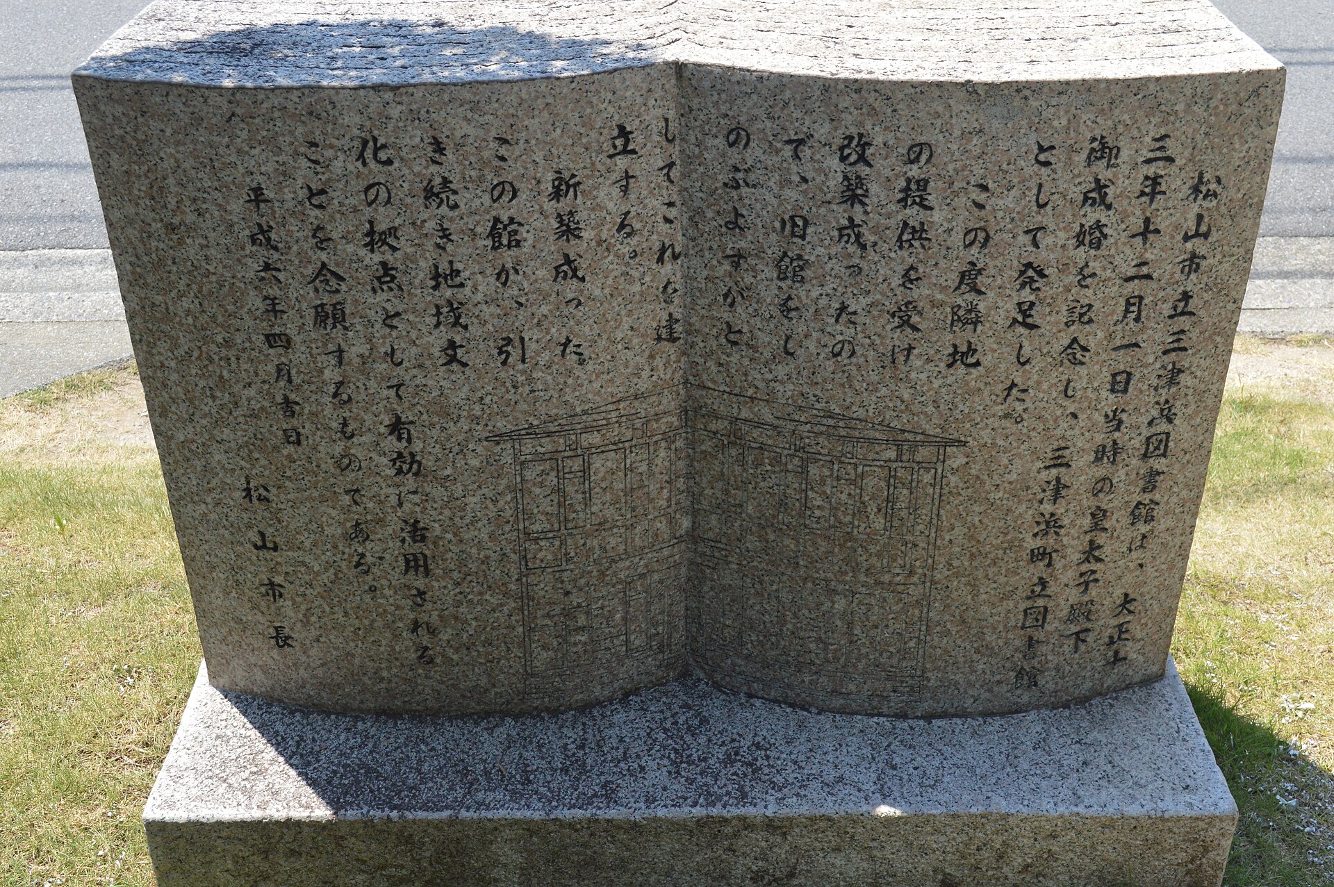 愛媛県松山市住吉二丁目4番12号にある松山市立三津浜図書館。
