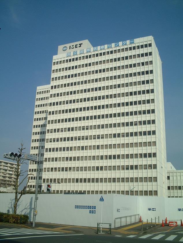 国立国際医療センター (東京都<a href="//commons.wikimedia.org/